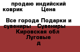 продаю индийский коврик 90/60 › Цена ­ 7 000 - Все города Подарки и сувениры » Сувениры   . Кировская обл.,Луговые д.